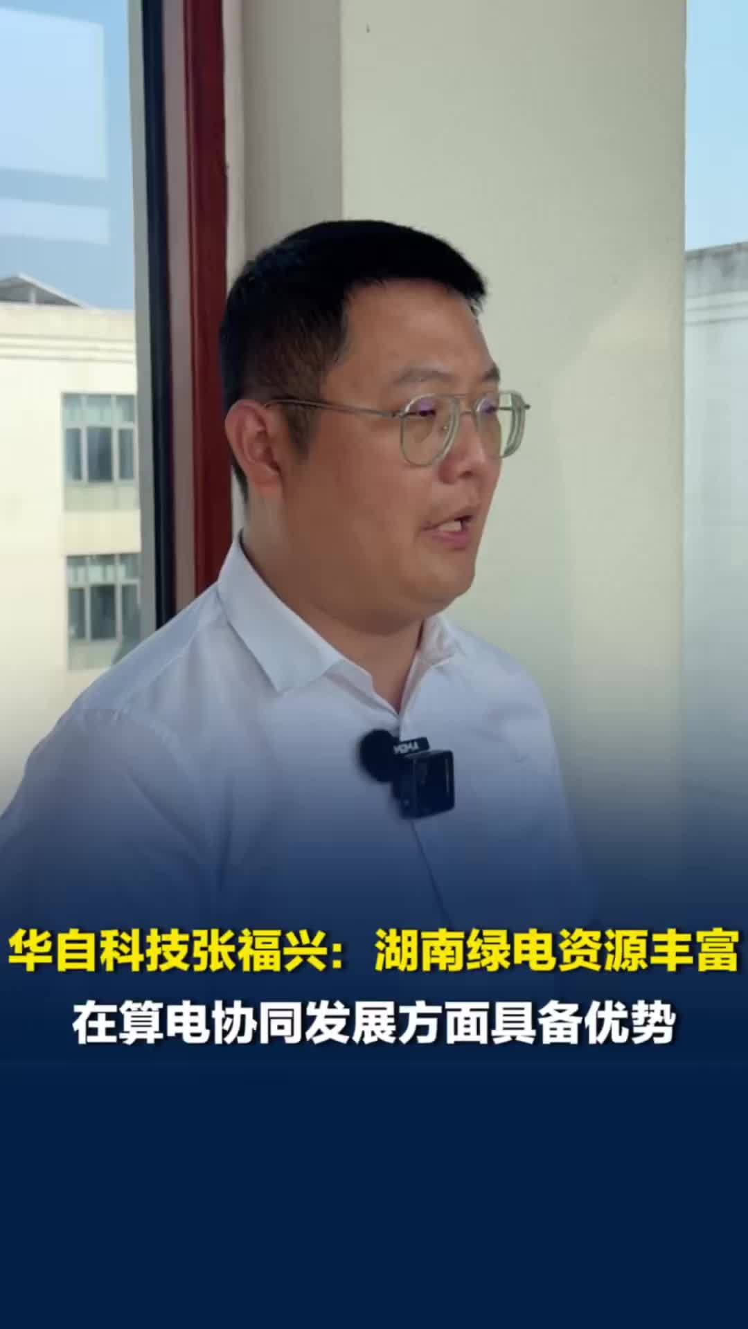 华自科技张福兴：湖南绿电资源丰富，在算电协同发展方面具备优势