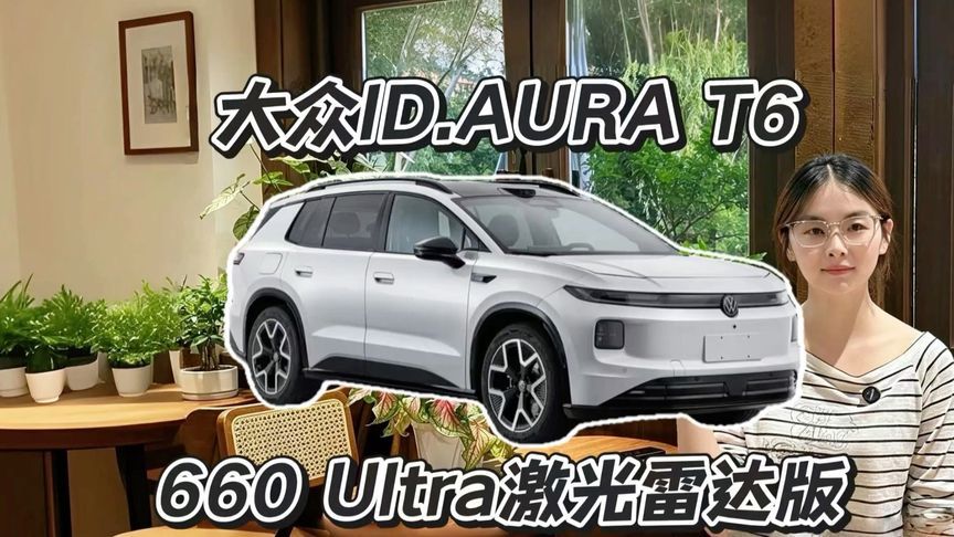 大众ID.AURA T6 Ultra激光雷达版，多花一万升级舒适配置划算吗？