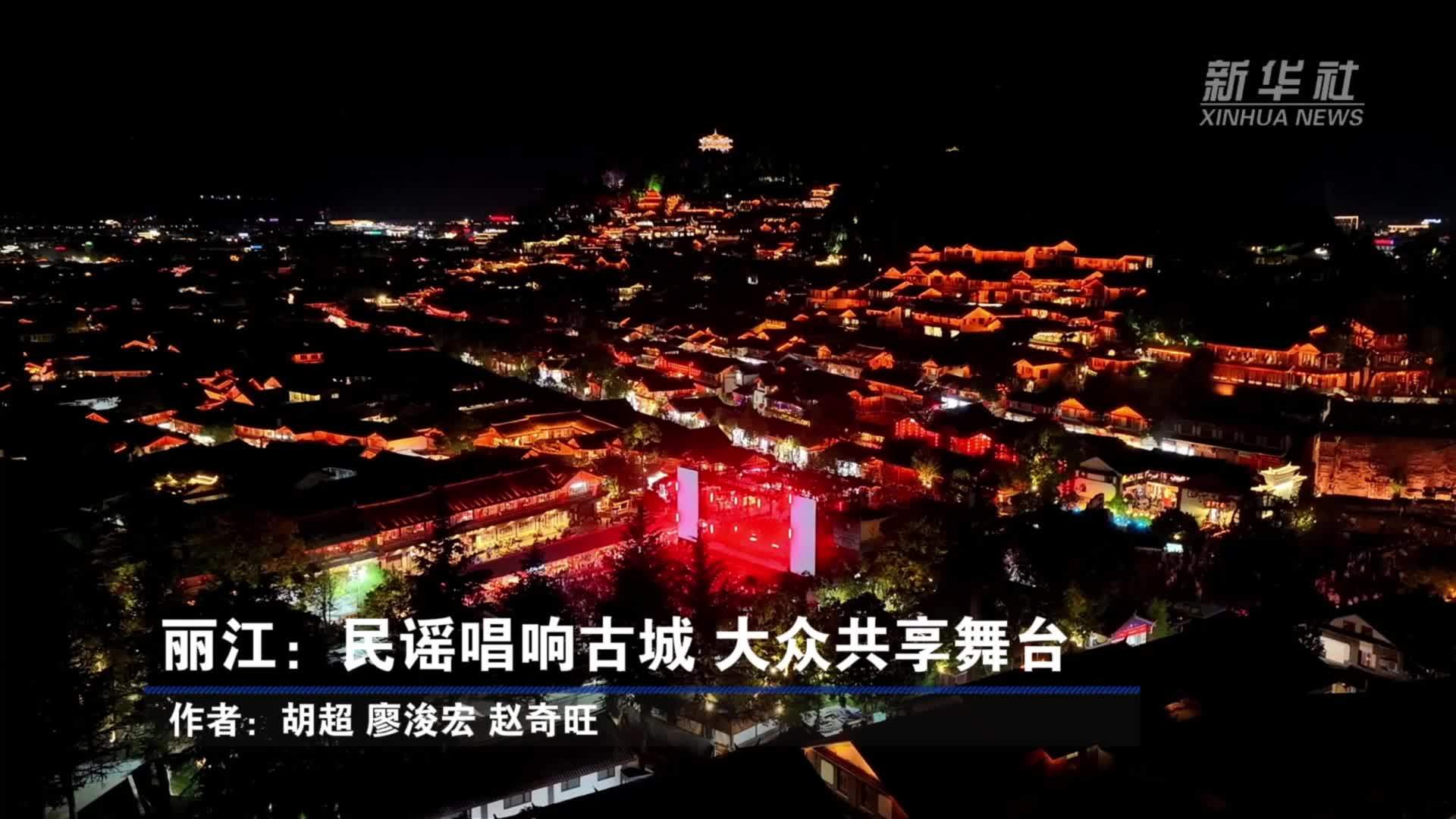 丽江：民谣唱响古城 大众共享舞台