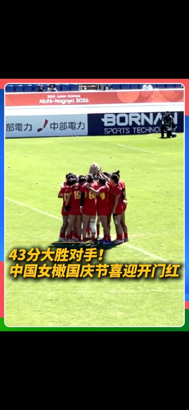 北京时间10月1日，第 20 届名古屋亚运会女子七人制橄榄球小组赛打响，中国女子橄榄球队迎来本届赛事首秀，对阵马来西亚队。整场比赛中国队展现碾压级实力，多次完成达阵并稳稳把握住附加分机会，最终以43