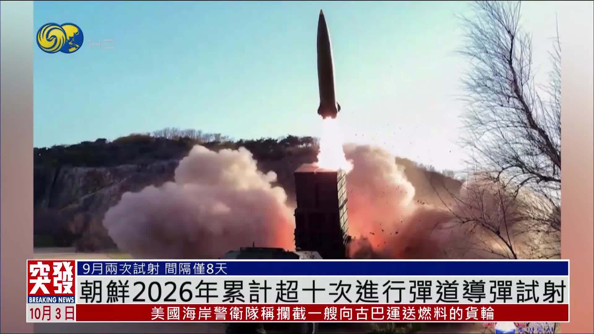 新闻背景｜朝鲜2026年累计超十次进行弹道导弹试射