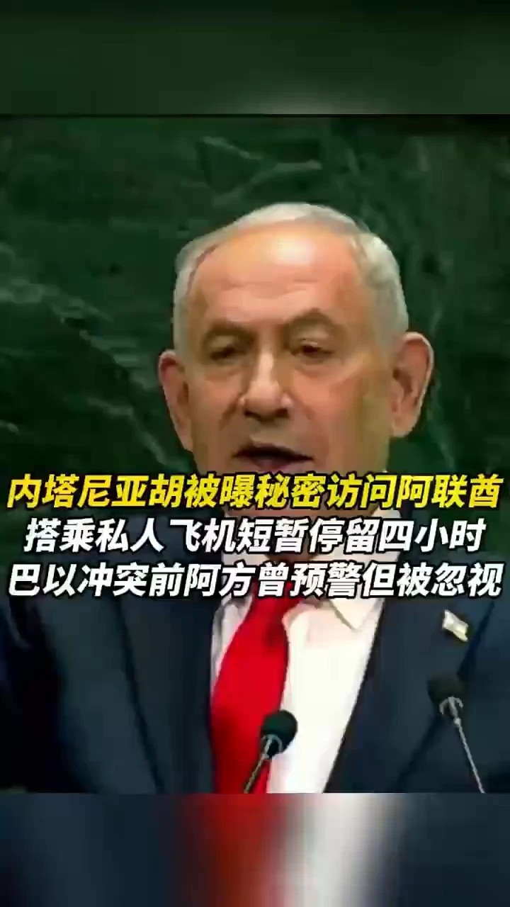 内塔尼亚胡被曝秘密访问阿联酋，搭乘私人飞机短暂停留四小时