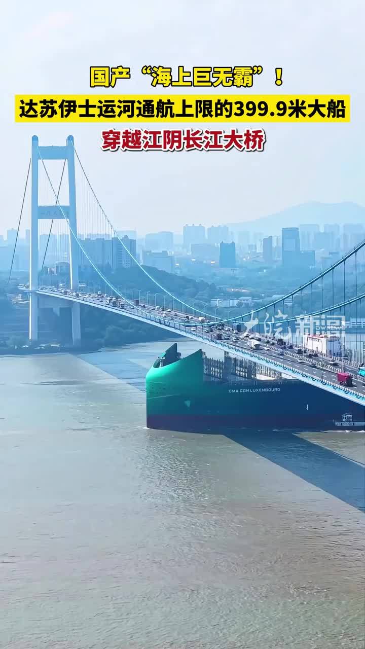 国产“海上巨无霸”！达苏伊士运河通航上限的399.9米大船，穿越江阴长江大桥