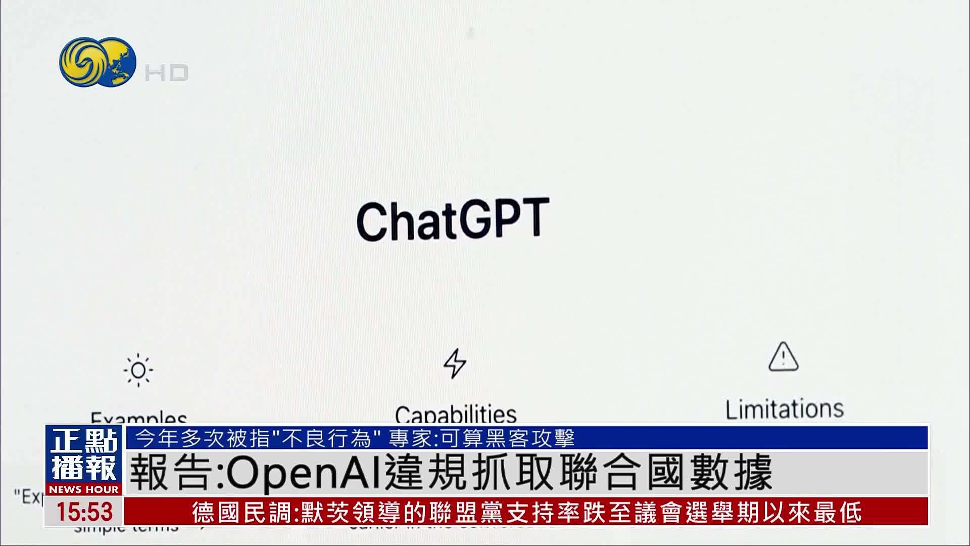 报告：OpenAI违规抓取联合国数据
