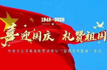 喜迎国庆 礼赞祖国——河北高速集团青银分公司栾城收费站举行“迎国庆升国旗”仪式