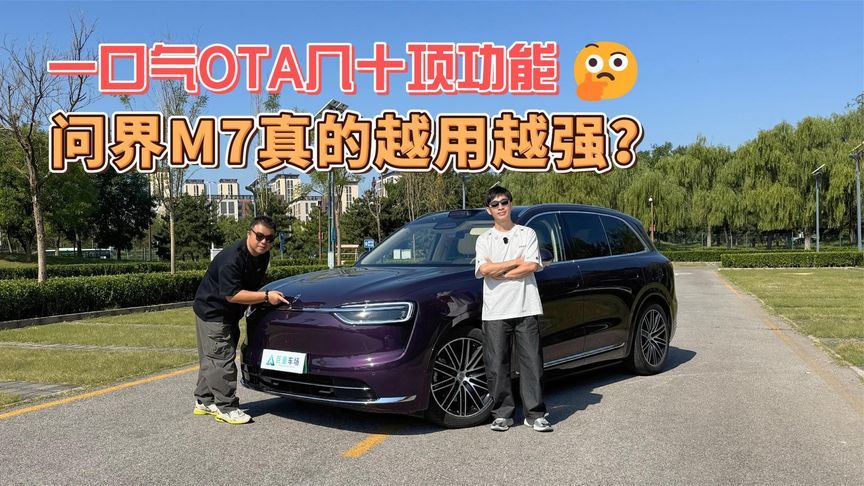 一口气OTA几十项功能，问界M7真的越用越强？