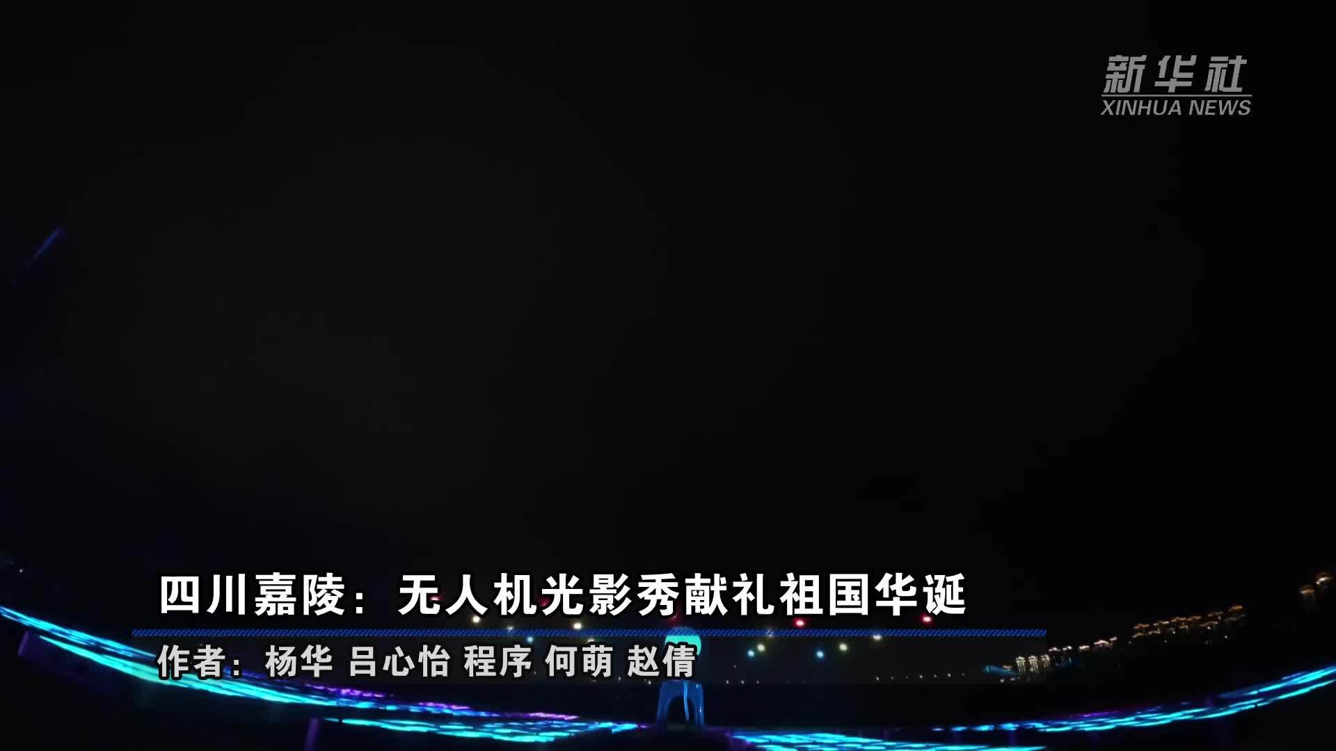 四川嘉陵：无人机光影秀献礼祖国华诞