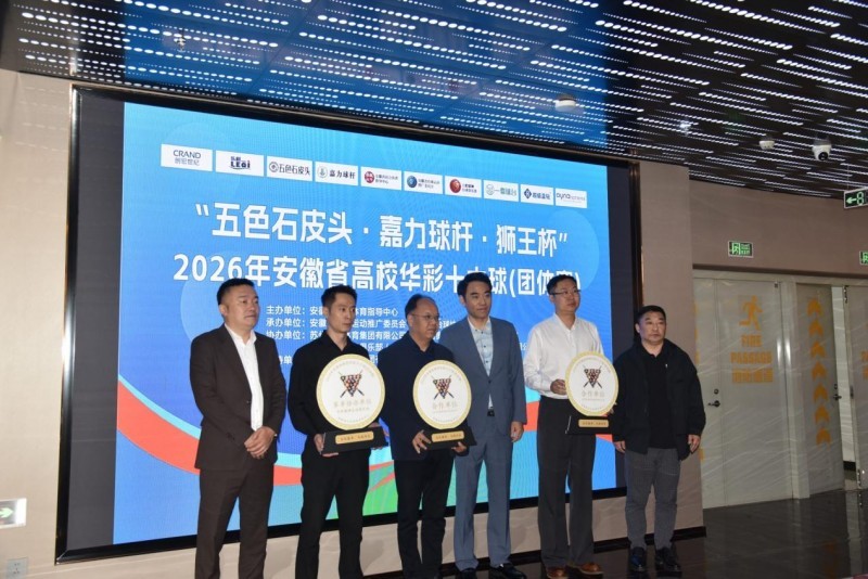 执杆逐梦,高校争锋——2026年安徽省高校华彩十六球(团体赛)开赛