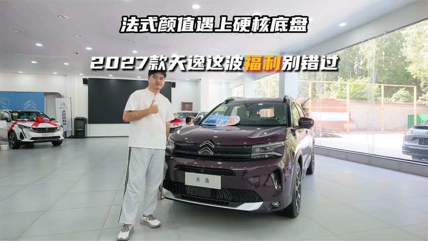 法式颜值遇上硬核底盘，2027款天逸这波福利别错过