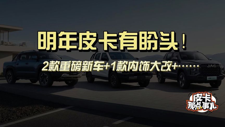 2款大新车+1款内饰大改 明年皮卡有盼头了