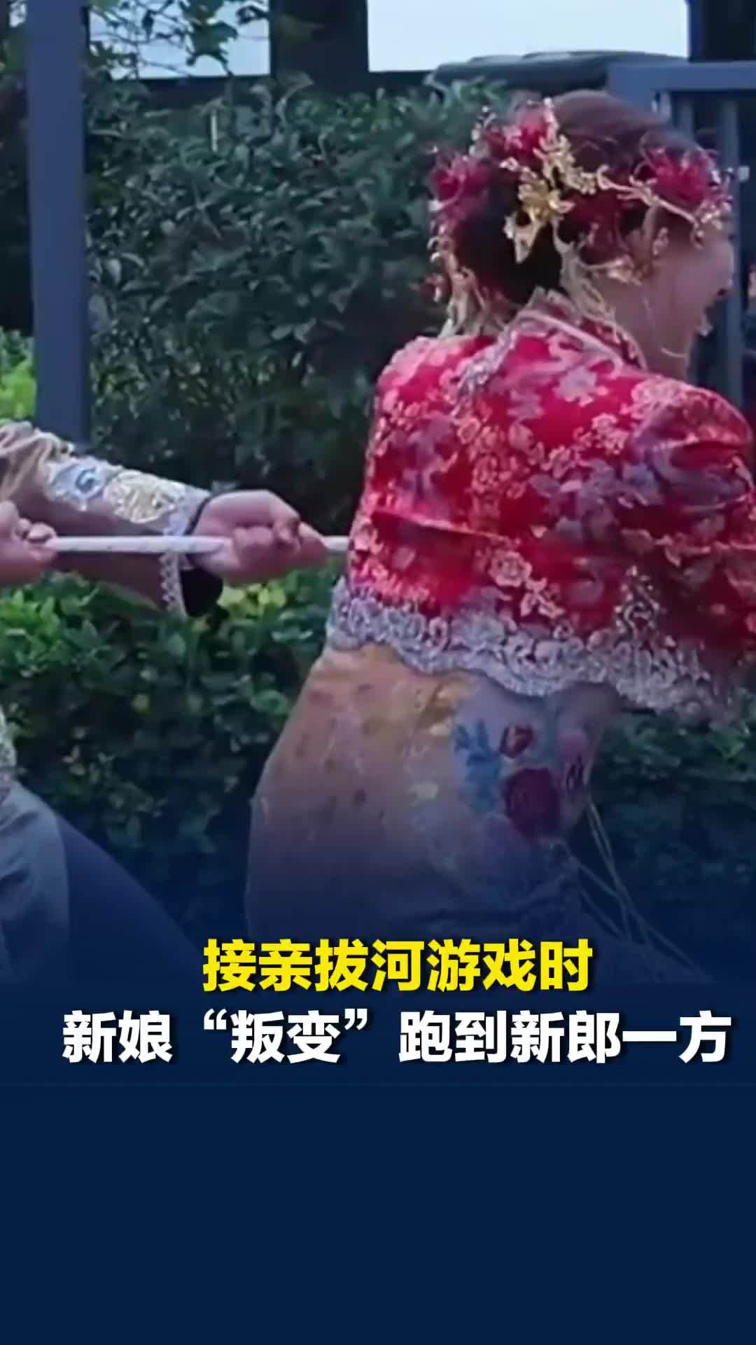 新郎亲友和新娘亲友进行接亲拔河游戏，新娘“叛变”跑到新郎一方