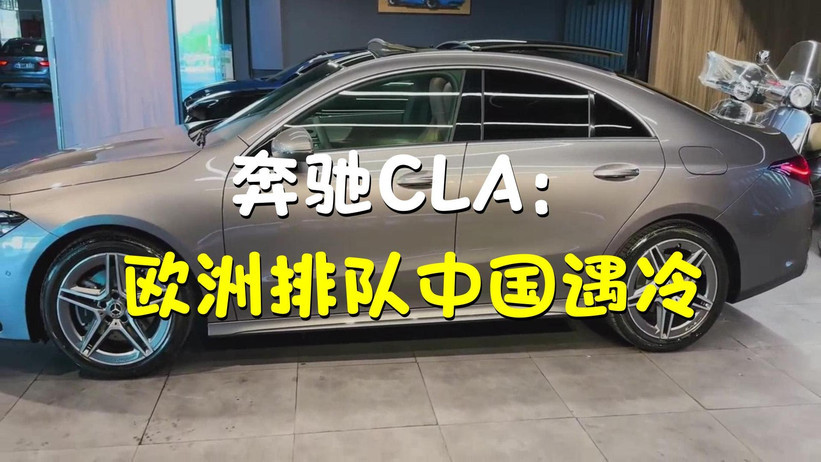 奔驰纯电CLA完成韩国认证，欧洲订单排至2026年，中国销量却惨到想停产