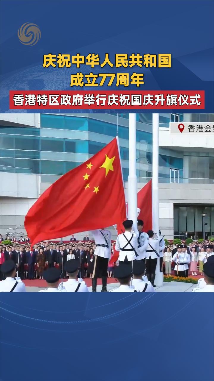 庆祝中华人民共和国成立77周年 香港特区政府举行国庆升旗仪式