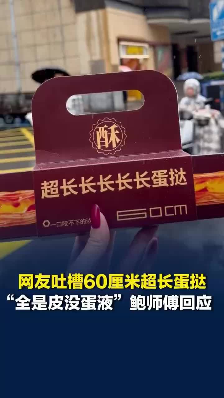 60厘米超长蛋挞已售70万份