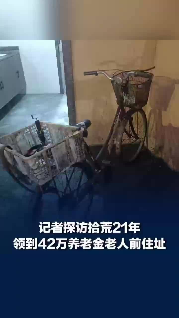 拾荒老人领到42万养老金后打算搬家