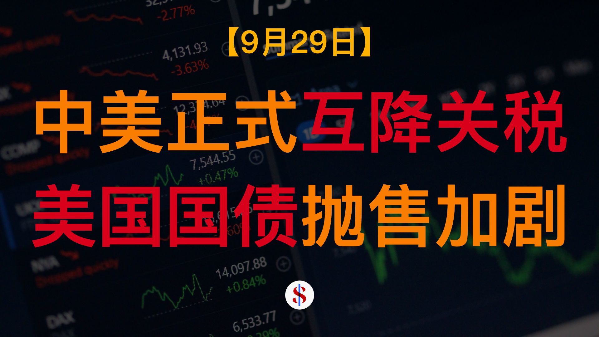 9.29: 中美正式互降关税、美债抛售加剧、花旗推荐购买中国30年期国债、A股港股美股金价收评及展望