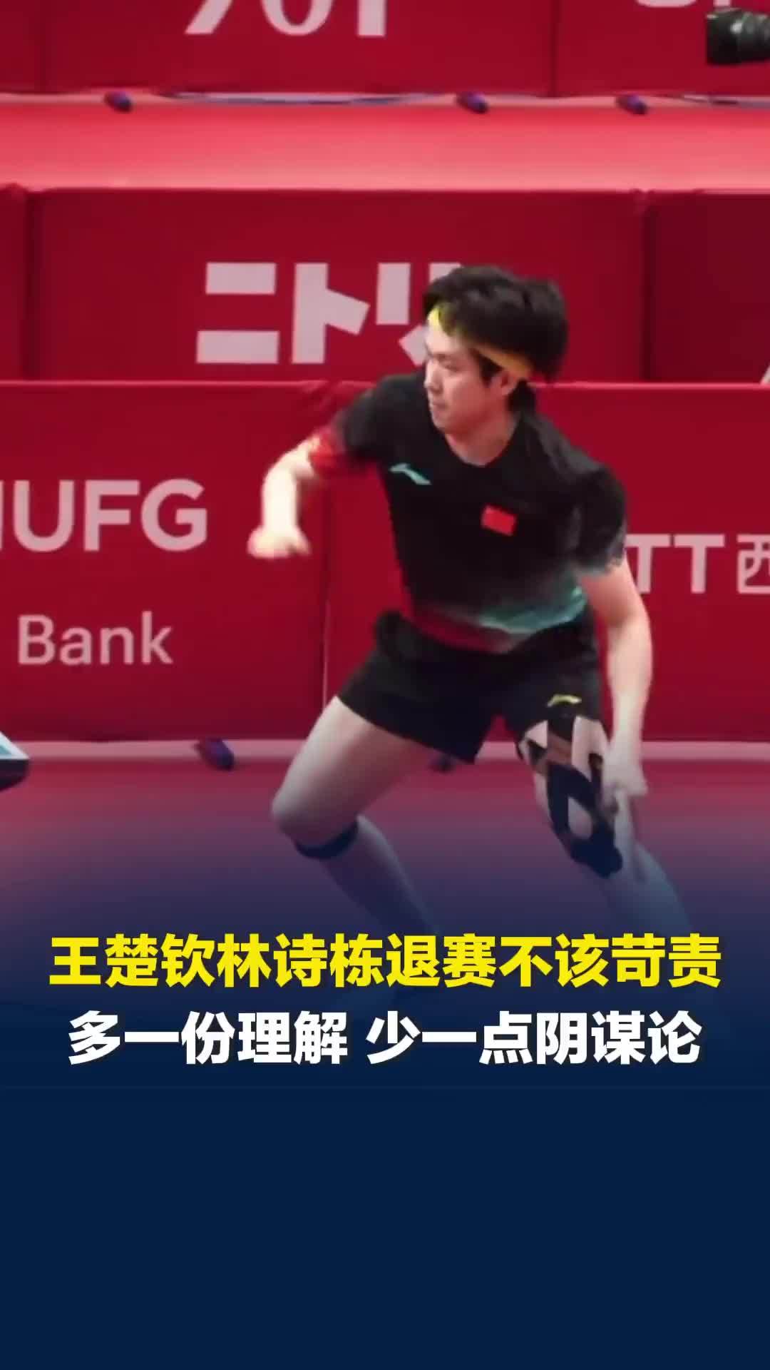 王楚钦林诗栋退赛不该被苛责，规则允许了 但舆论环境却滞后