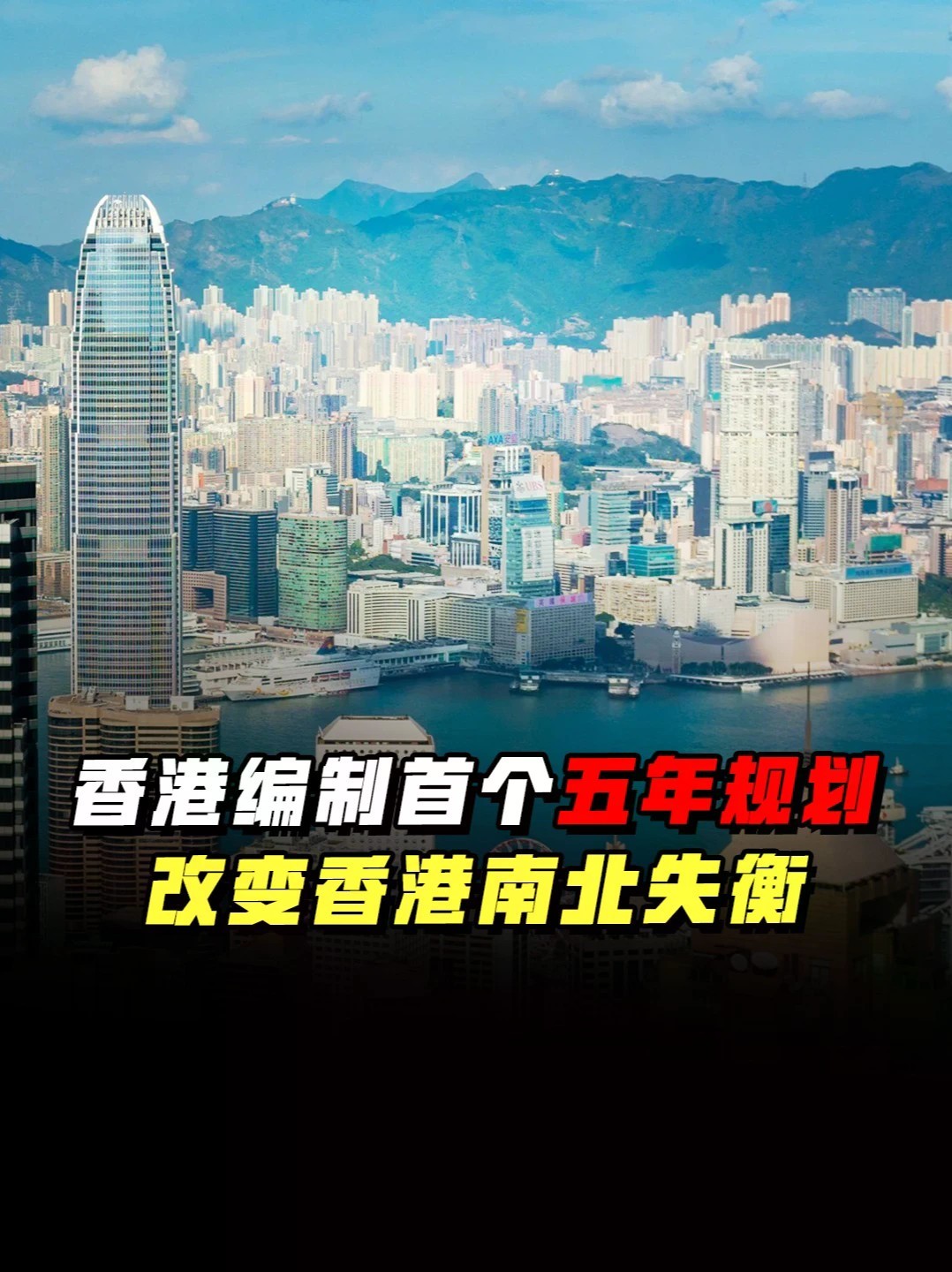香港编制首个五年规划 改变香港南北失衡 #零基础看懂全球 #全球创作者计划 #香港