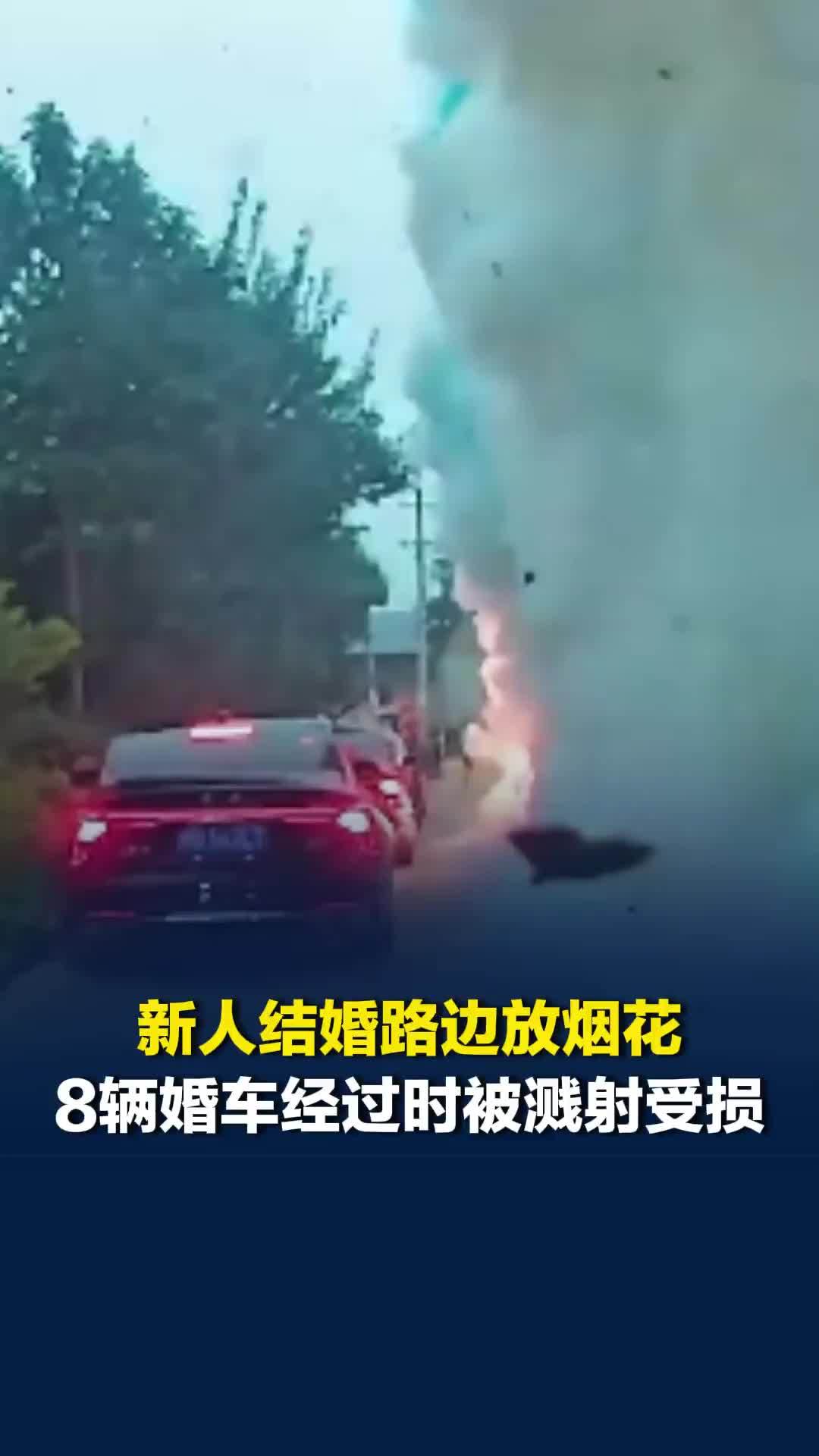新人结婚路边放烟花，8辆婚车经过时被溅射受损，司机：主家只愿一辆车赔偿300元