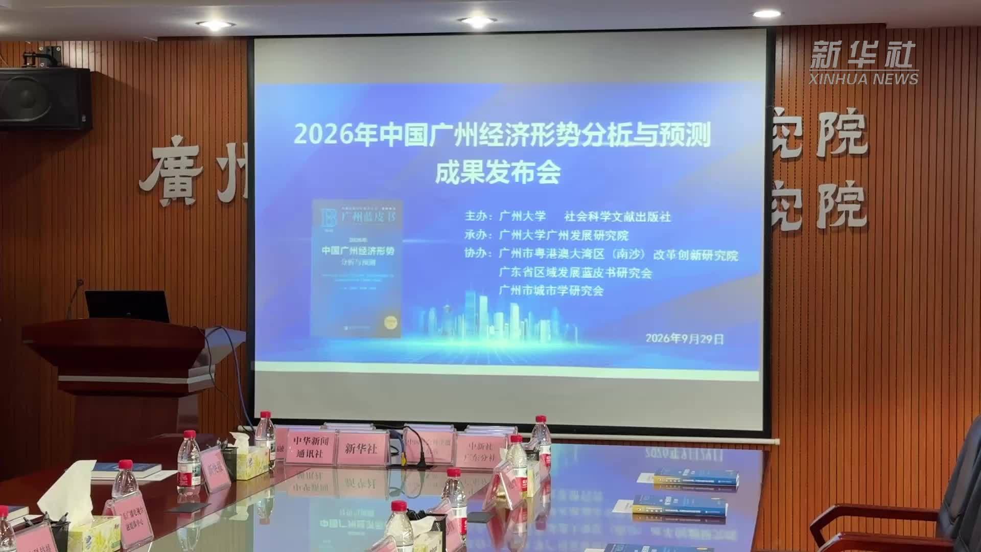 广州大学等联合发布报告分析预测2026年广州经济形势