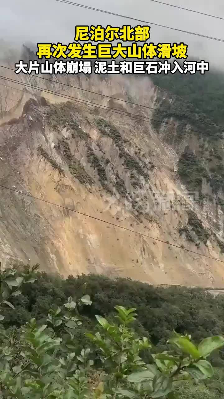 尼泊尔北部再次发生巨大山体滑坡 大片山体崩塌 泥土和巨石冲入河中