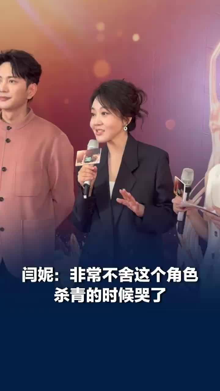 闫妮在黄玲杀青的时候哭了