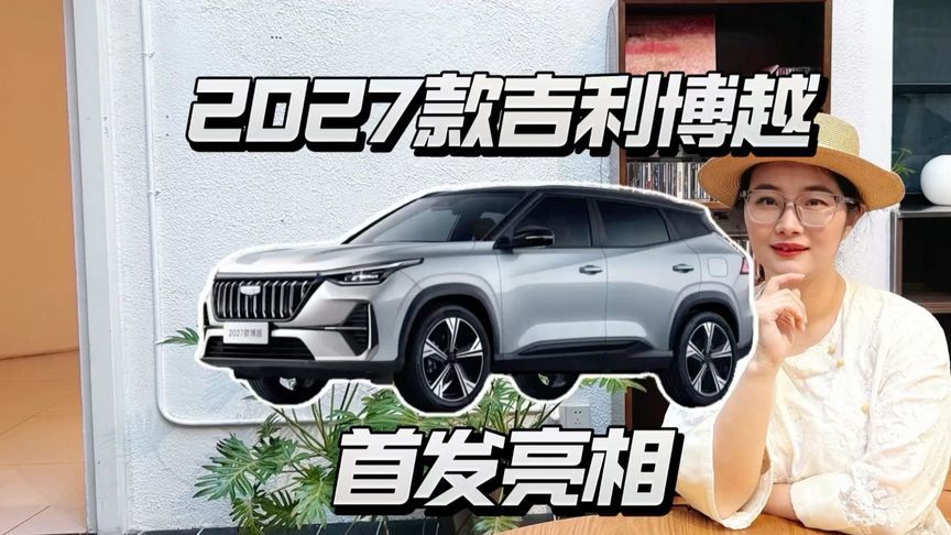 2027款吉利博越亮相，十周年大改款真香