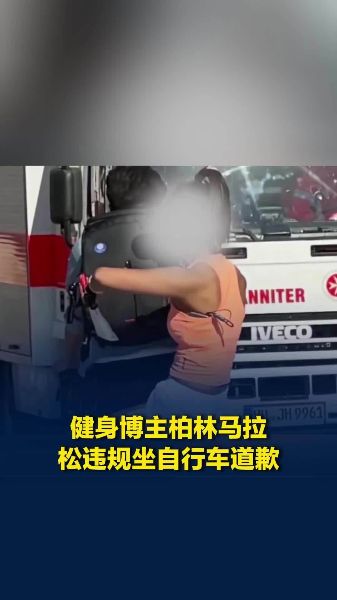 50万粉丝女网红参加柏林马拉松，被拍到坐自行车作弊，本人道歉：不做任何辩解