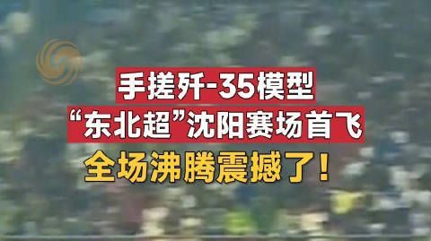 #东北超现场手搓歼35盘旋# 9月26日,“东北超”季军争夺战沈阳V