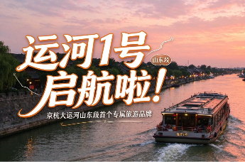 凤凰视频 | “运河1号”首航 千年运河注入新动能
