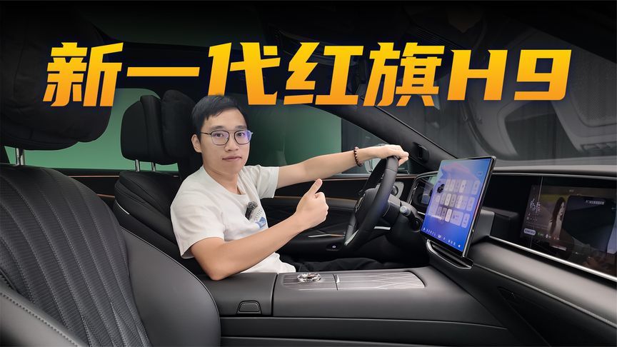 更年轻运动！新一代红旗H9