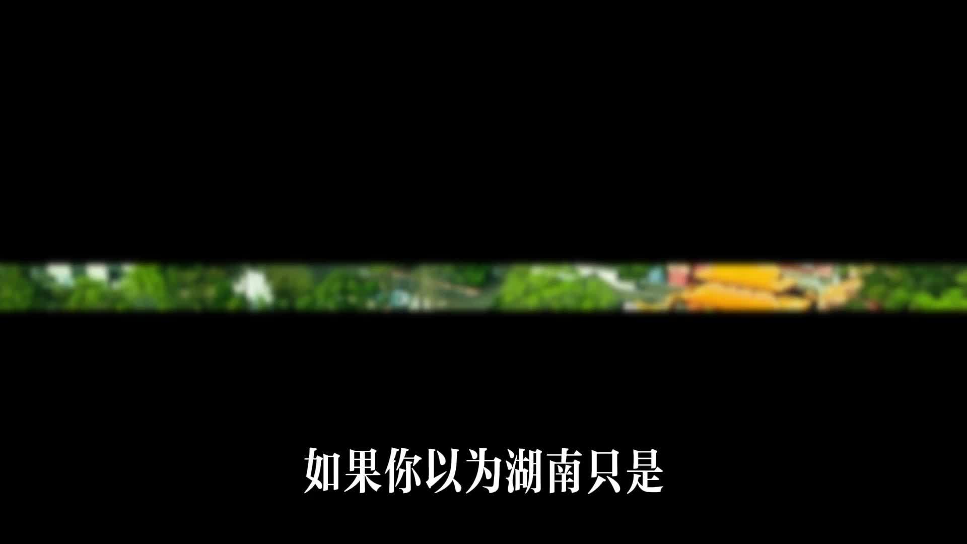这个国庆，跟着诗词解锁绝美湖南