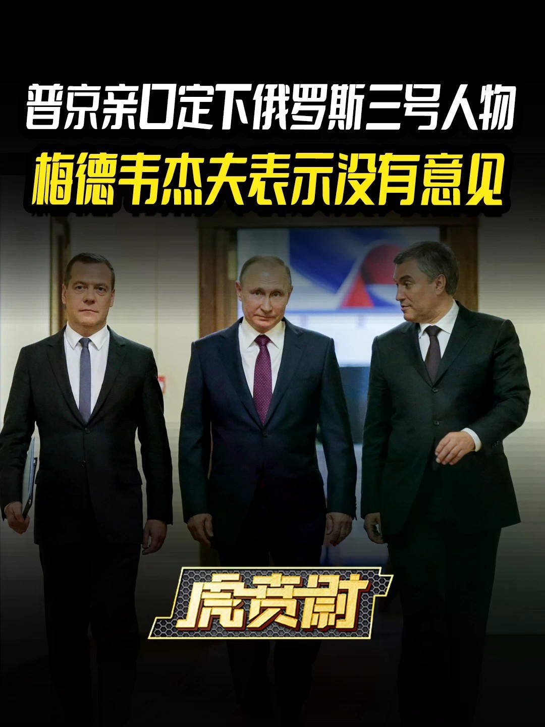普京亲口定下俄罗斯三号人物，梅德韦杰夫表示没有意见 #全球创作者计划 #零基础看懂全球