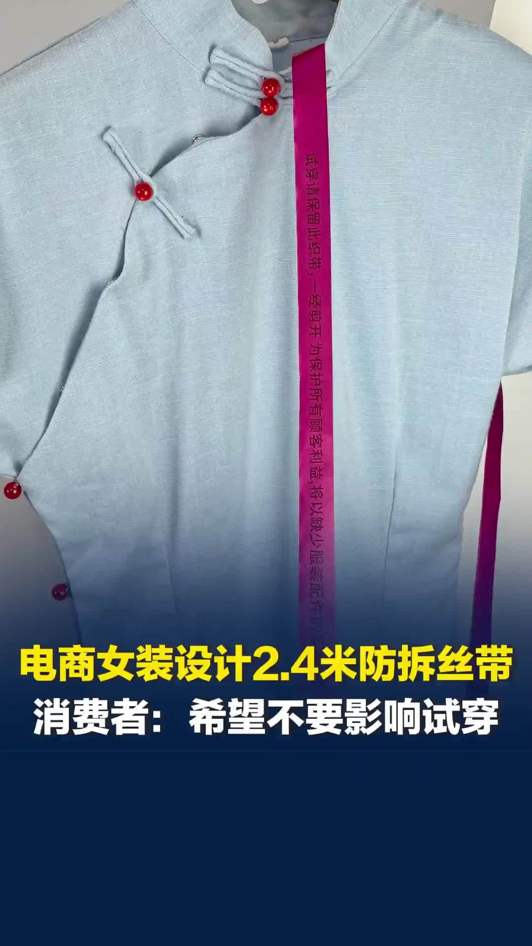 电商女装设计2.4米防拆丝带，消费者：理解女装有防拆丝带，但希望考虑用户试穿体验