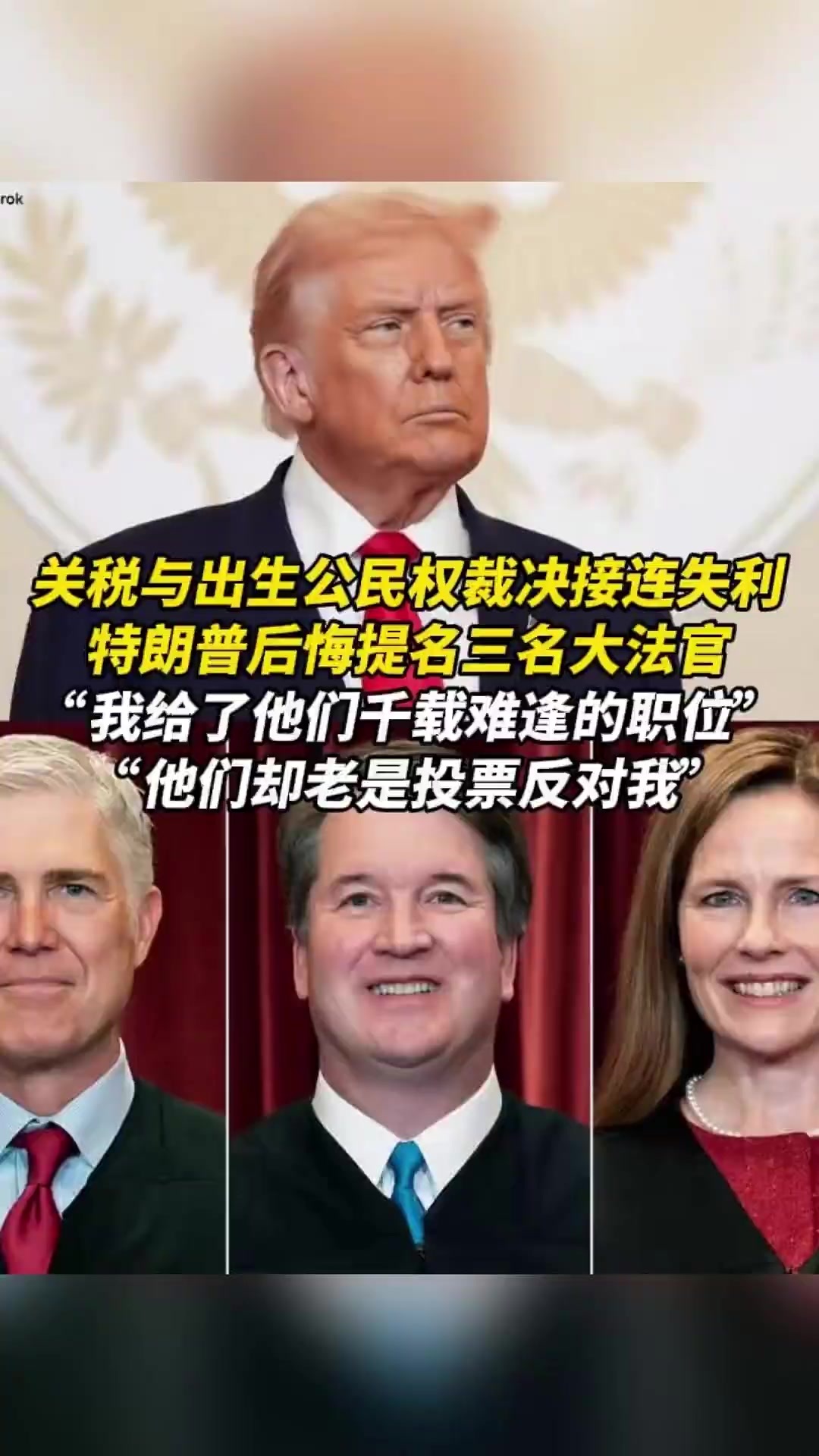 关税与出生公民权裁决接连失利，特朗普后悔提名三名大法官