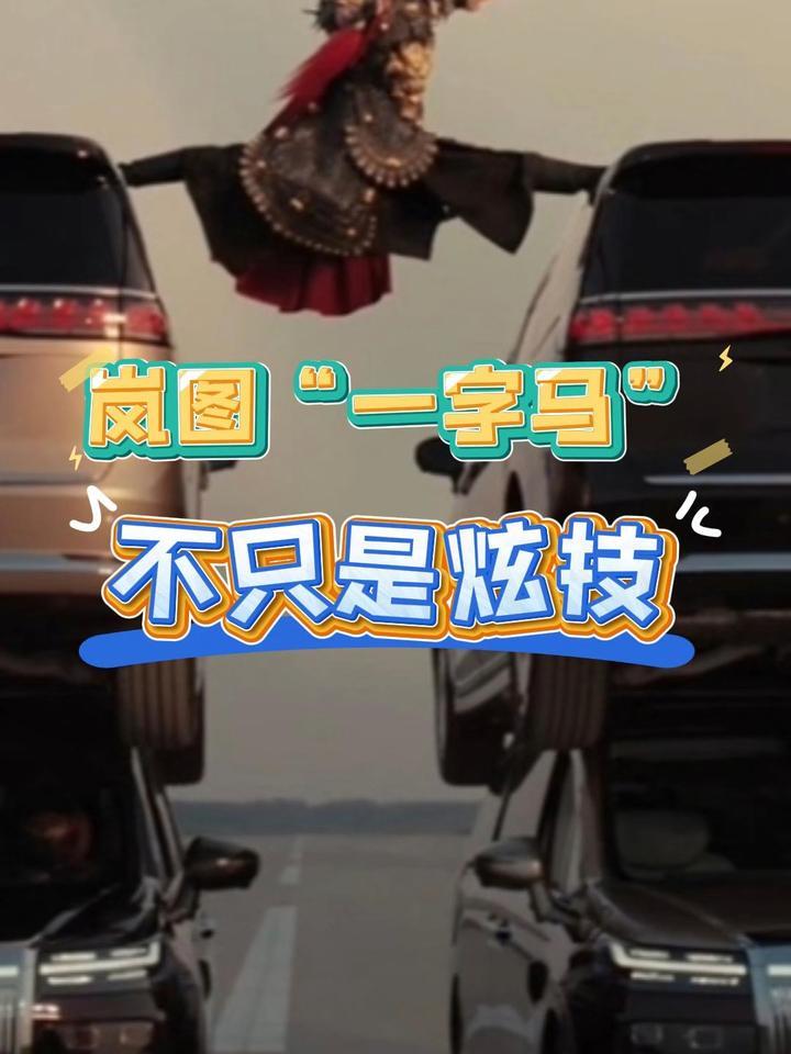 岚图“一字马”不只是炫技