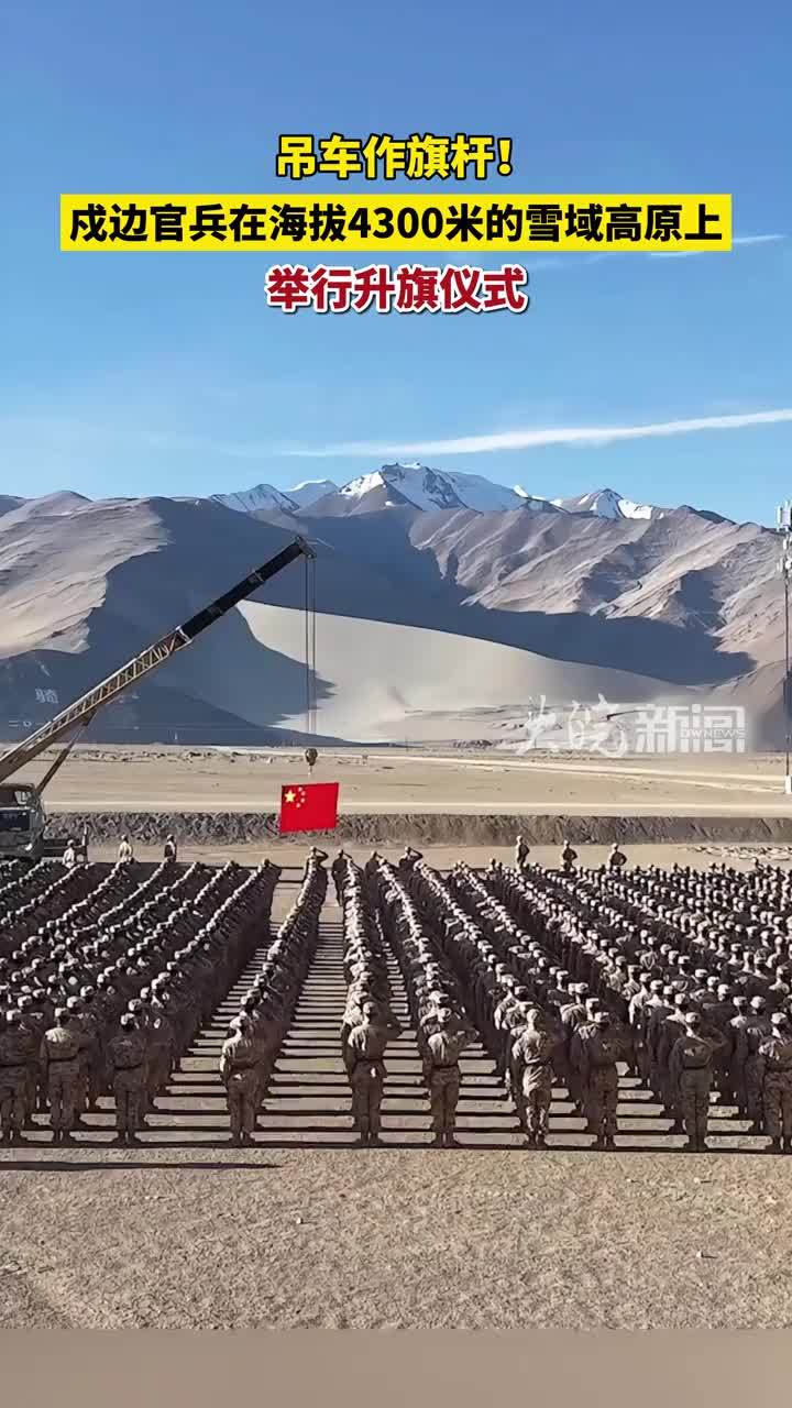 吊车作旗杆！戍边官兵在海拔4300米的雪域高原上举行升旗仪式
