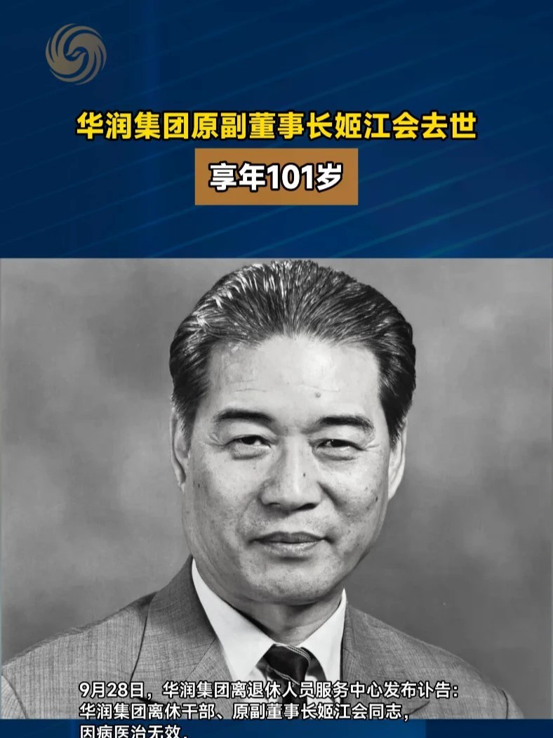 华润集团原副董事长姬江会去世，享年101岁