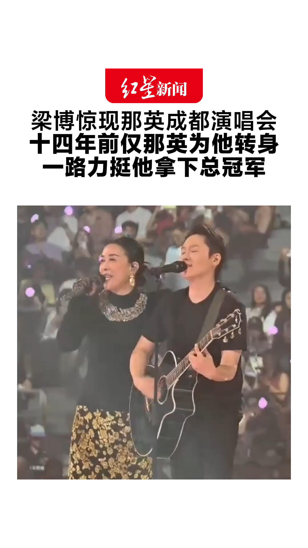 梁博惊现那英成都演唱会“默契师徒”再现《出现又离开》 十四年前仅那英为他转身 一路力挺他拿下总冠军