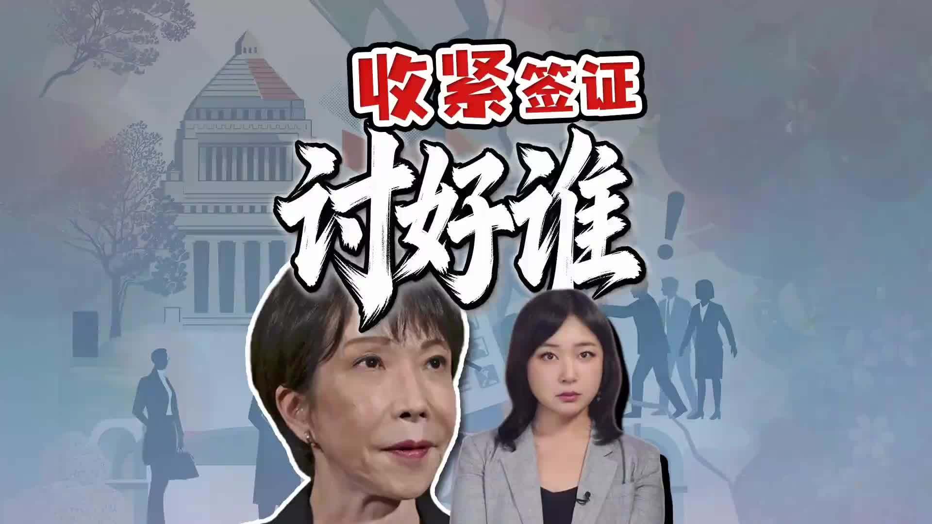 高市周末连发两贴 收紧外国人政策 要讨好谁？