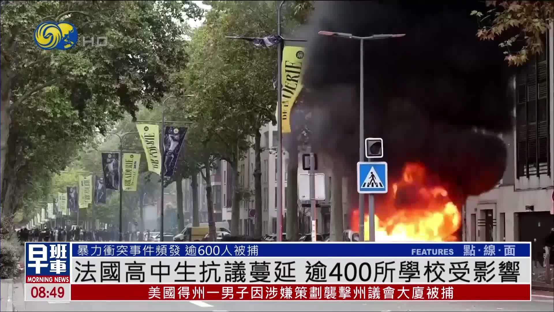 法国高中生爆发大规模抗议