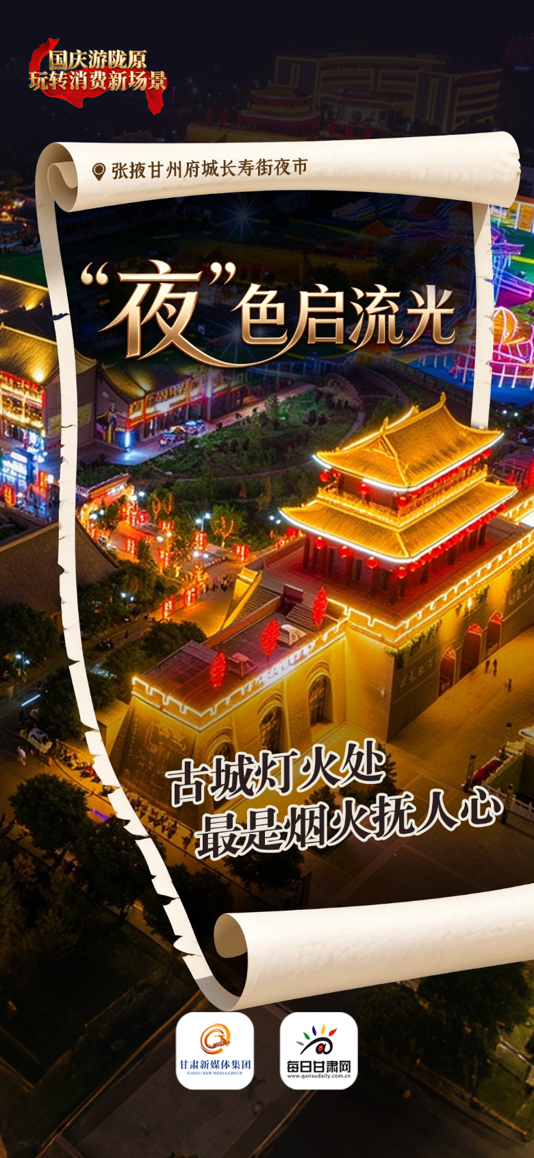 【甘快看】微海报丨国庆游陇原　玩转消费新场景