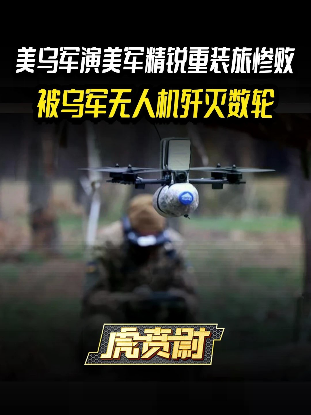 美乌军演美军精锐重装旅惨败，被乌军无人机歼灭数轮 #全球创作者计划 #零基础看懂全球
