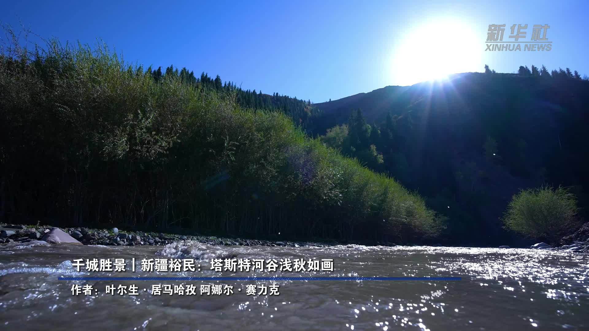 千城胜景｜新疆裕民：塔斯特河谷浅秋如画
