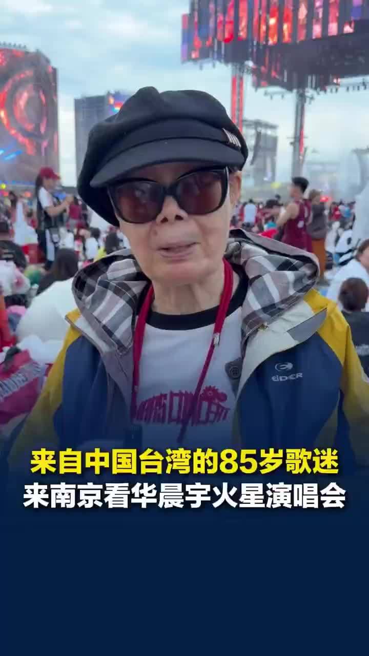 有爱就年轻！85岁歌迷去年奔赴10城看演唱会