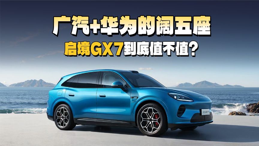 广汽+华为的阔五座，启境GX7到底值不值得等？