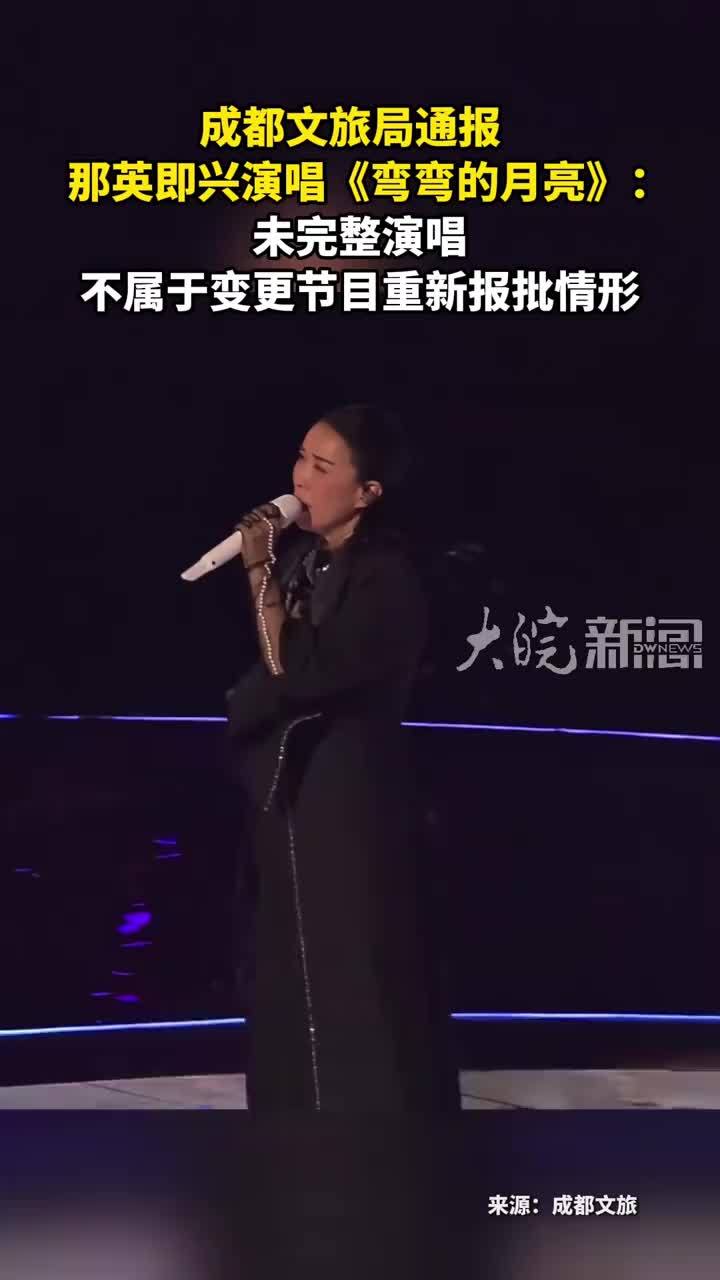 成都文旅局通报 那英即兴演唱《弯弯的月亮》：未完整演唱 不属于变更节目重新报批情形
