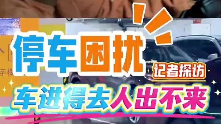小颜探路丨车大位小！记者实探：老旧车位停得进、下车难