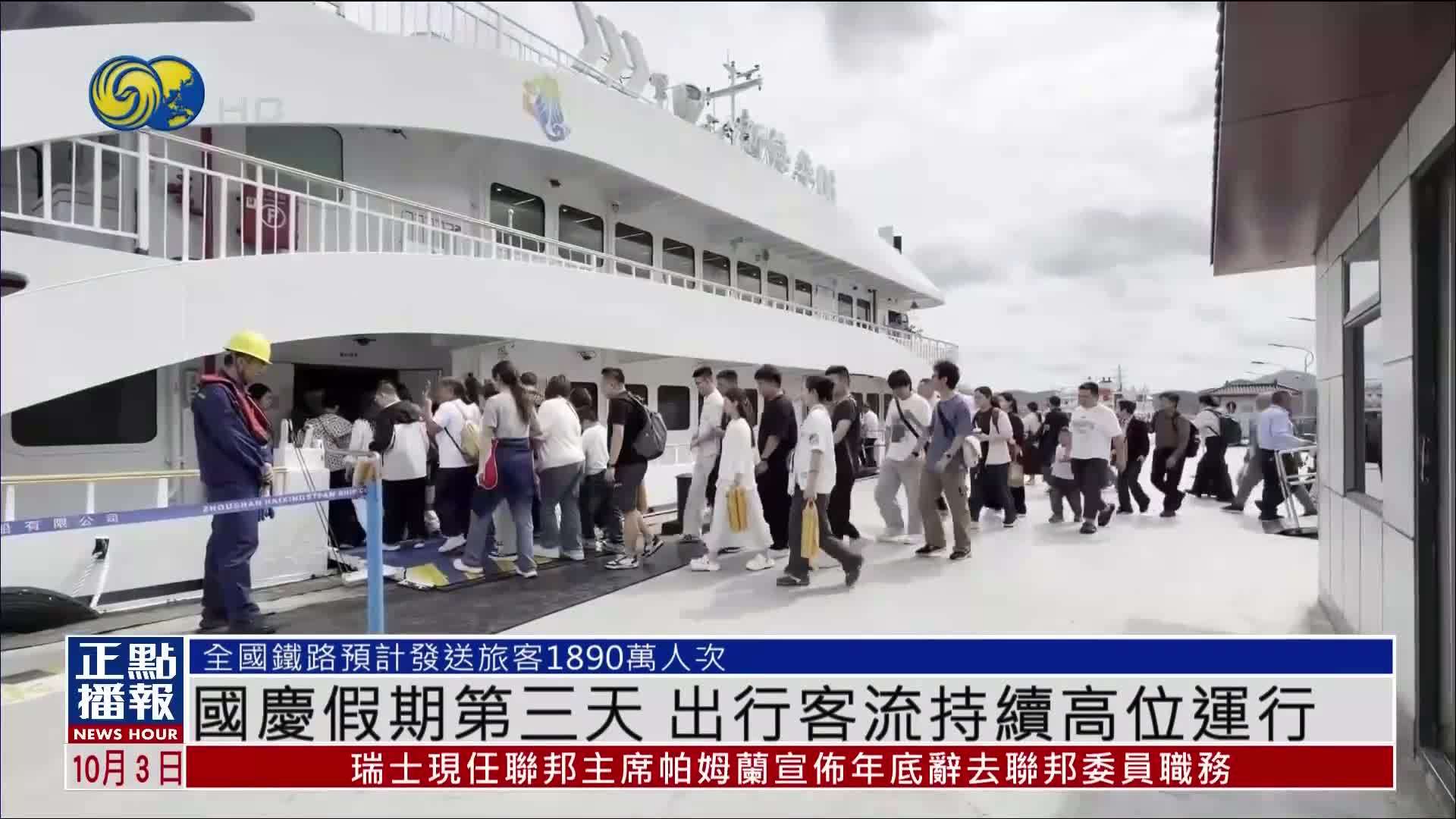 国庆假期第三天 出行客流持续高位运行