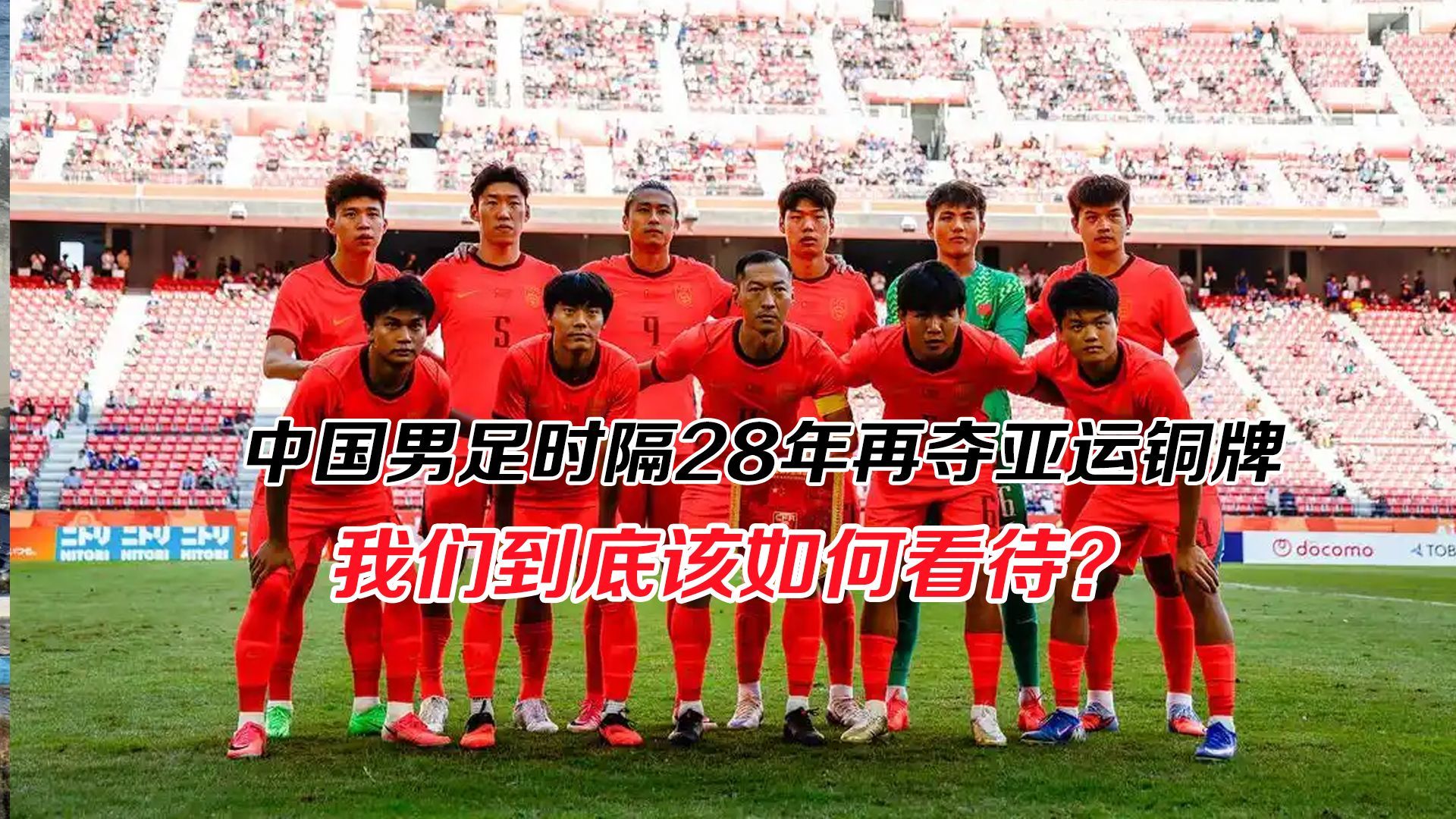 中国男足时隔28年再夺亚运铜牌，我们到底该如何看待？